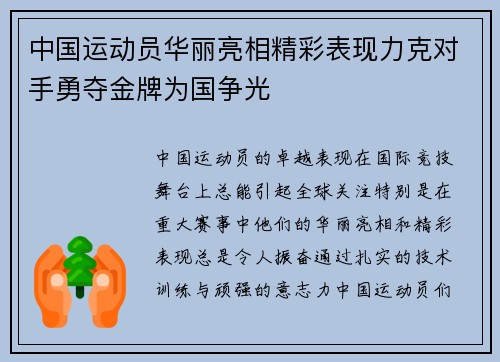 中国运动员华丽亮相精彩表现力克对手勇夺金牌为国争光