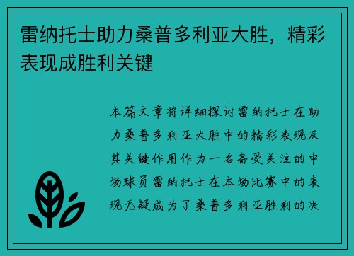 雷纳托士助力桑普多利亚大胜，精彩表现成胜利关键
