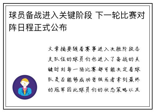 球员备战进入关键阶段 下一轮比赛对阵日程正式公布