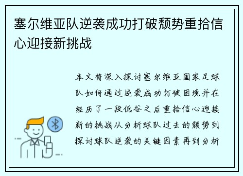 塞尔维亚队逆袭成功打破颓势重拾信心迎接新挑战