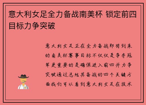 意大利女足全力备战南美杯 锁定前四目标力争突破