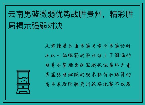 云南男篮微弱优势战胜贵州，精彩胜局揭示强弱对决