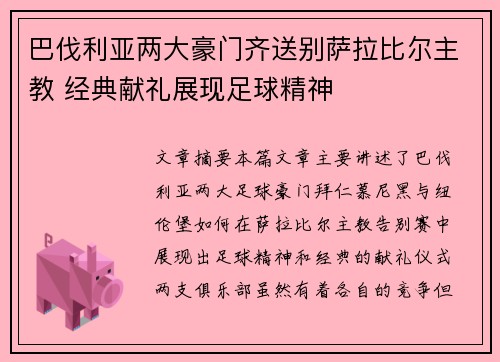 巴伐利亚两大豪门齐送别萨拉比尔主教 经典献礼展现足球精神