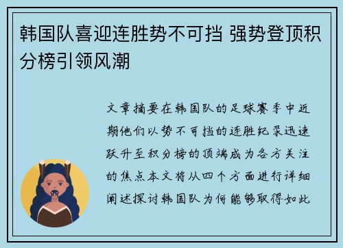 韩国队喜迎连胜势不可挡 强势登顶积分榜引领风潮