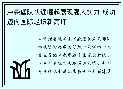 卢森堡队快速崛起展现强大实力 成功迈向国际足坛新高峰