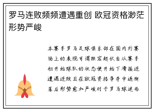 罗马连败频频遭遇重创 欧冠资格渺茫形势严峻