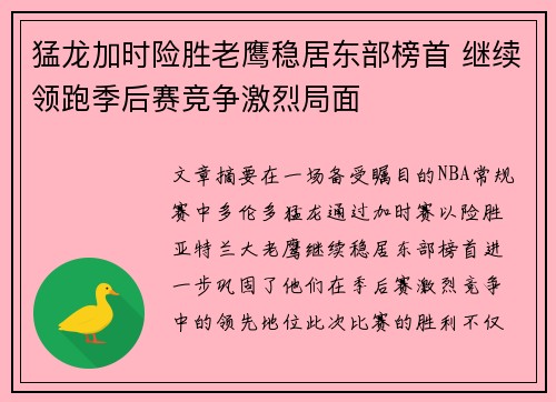 猛龙加时险胜老鹰稳居东部榜首 继续领跑季后赛竞争激烈局面