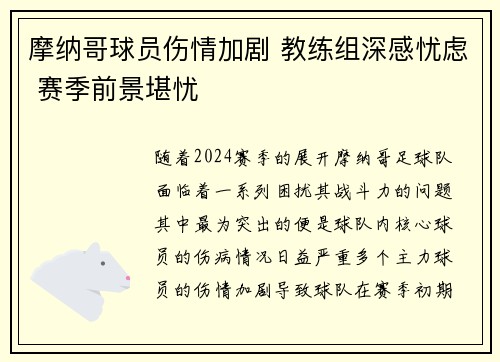 摩纳哥球员伤情加剧 教练组深感忧虑 赛季前景堪忧