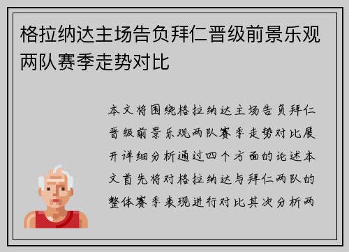 格拉纳达主场告负拜仁晋级前景乐观两队赛季走势对比