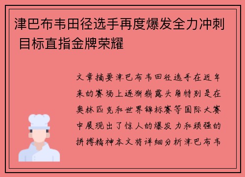 津巴布韦田径选手再度爆发全力冲刺 目标直指金牌荣耀