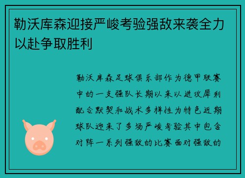 勒沃库森迎接严峻考验强敌来袭全力以赴争取胜利