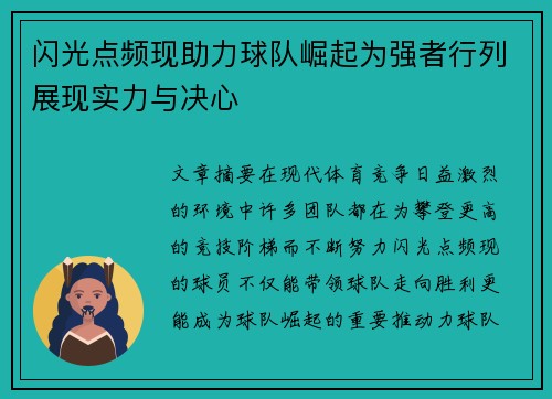 闪光点频现助力球队崛起为强者行列展现实力与决心