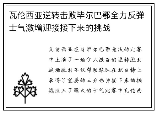 瓦伦西亚逆转击败毕尔巴鄂全力反弹士气激增迎接接下来的挑战