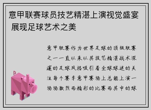 意甲联赛球员技艺精湛上演视觉盛宴 展现足球艺术之美