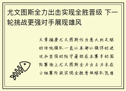 尤文图斯全力出击实现全胜晋级 下一轮挑战更强对手展现雄风
