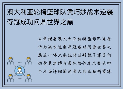 澳大利亚轮椅篮球队凭巧妙战术逆袭夺冠成功问鼎世界之巅