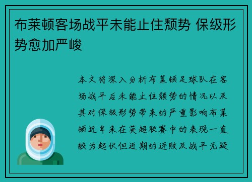 布莱顿客场战平未能止住颓势 保级形势愈加严峻