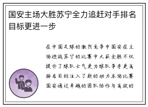 国安主场大胜苏宁全力追赶对手排名目标更进一步