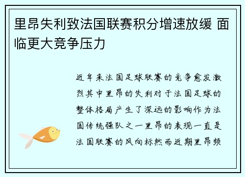 里昂失利致法国联赛积分增速放缓 面临更大竞争压力