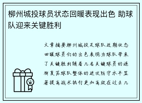 柳州城投球员状态回暖表现出色 助球队迎来关键胜利