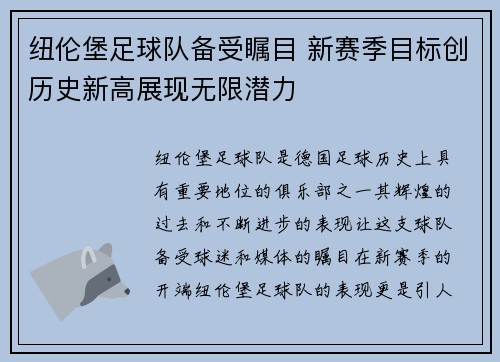 纽伦堡足球队备受瞩目 新赛季目标创历史新高展现无限潜力