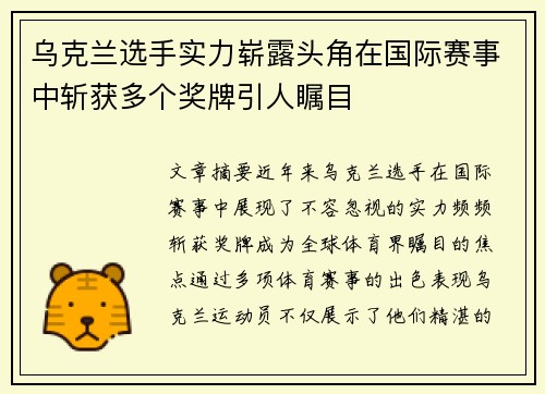 乌克兰选手实力崭露头角在国际赛事中斩获多个奖牌引人瞩目