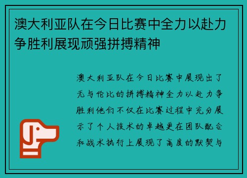 澳大利亚队在今日比赛中全力以赴力争胜利展现顽强拼搏精神