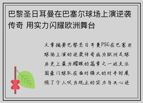 巴黎圣日耳曼在巴塞尔球场上演逆袭传奇 用实力闪耀欧洲舞台