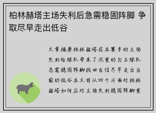 柏林赫塔主场失利后急需稳固阵脚 争取尽早走出低谷