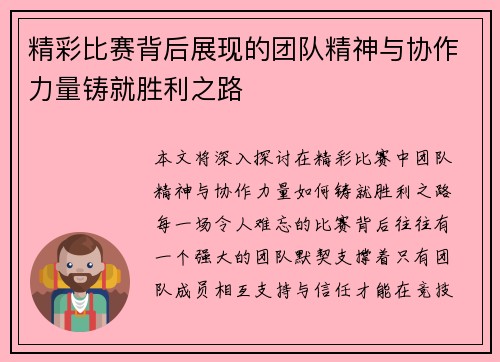 精彩比赛背后展现的团队精神与协作力量铸就胜利之路