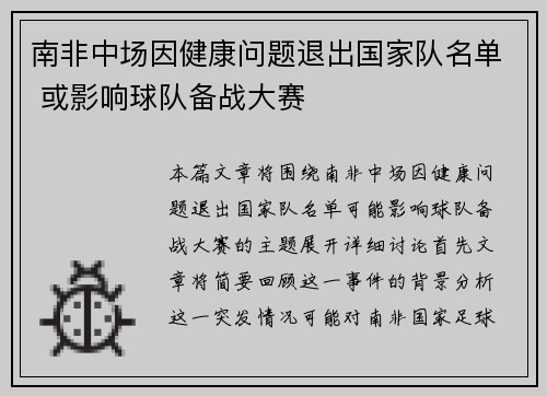 南非中场因健康问题退出国家队名单 或影响球队备战大赛