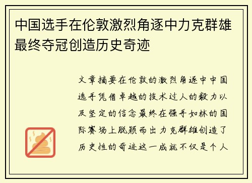 中国选手在伦敦激烈角逐中力克群雄最终夺冠创造历史奇迹