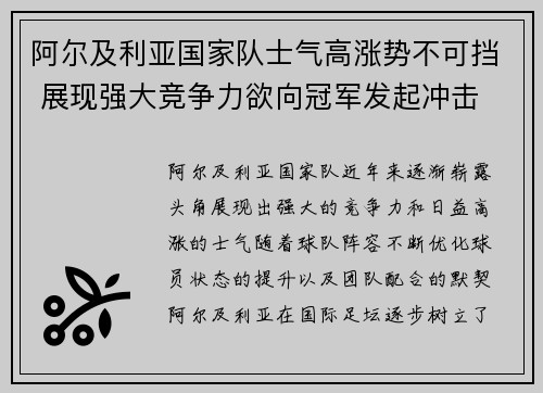 阿尔及利亚国家队士气高涨势不可挡 展现强大竞争力欲向冠军发起冲击