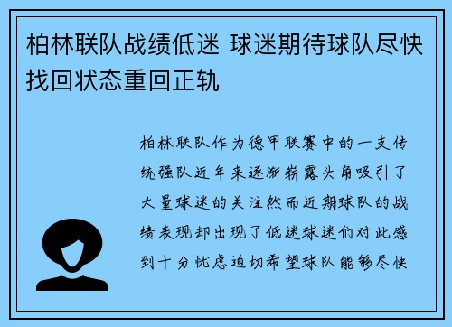 柏林联队战绩低迷 球迷期待球队尽快找回状态重回正轨
