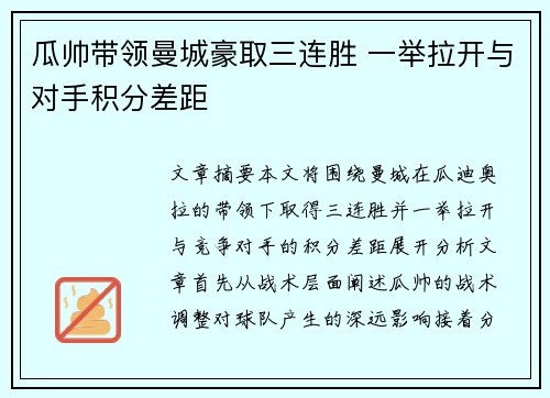 瓜帅带领曼城豪取三连胜 一举拉开与对手积分差距