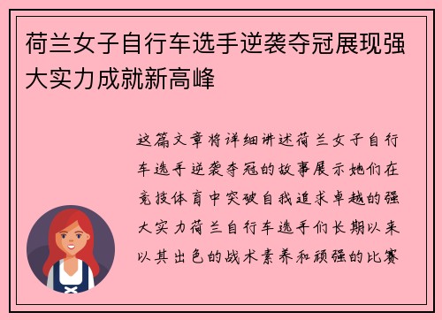 荷兰女子自行车选手逆袭夺冠展现强大实力成就新高峰