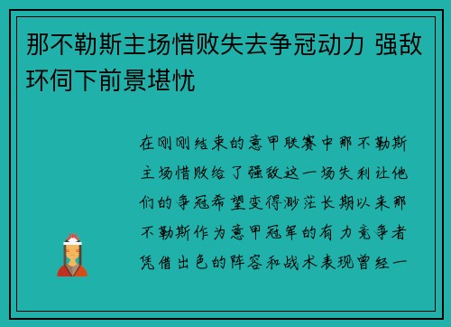 那不勒斯主场惜败失去争冠动力 强敌环伺下前景堪忧