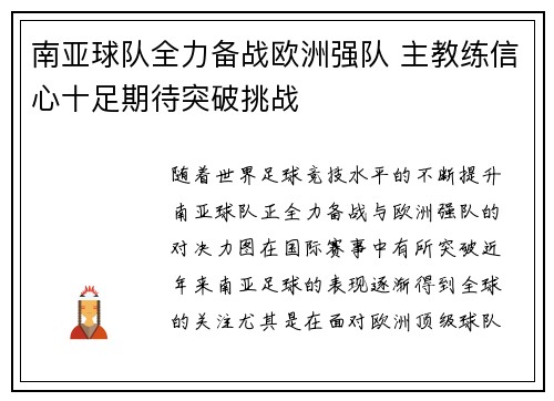 南亚球队全力备战欧洲强队 主教练信心十足期待突破挑战