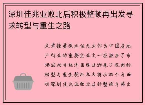 深圳佳兆业败北后积极整顿再出发寻求转型与重生之路