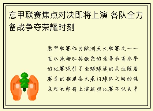 意甲联赛焦点对决即将上演 各队全力备战争夺荣耀时刻