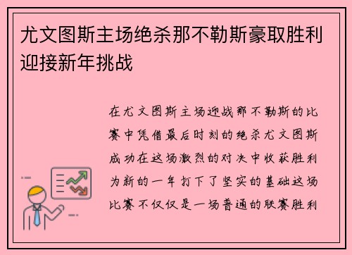 尤文图斯主场绝杀那不勒斯豪取胜利迎接新年挑战