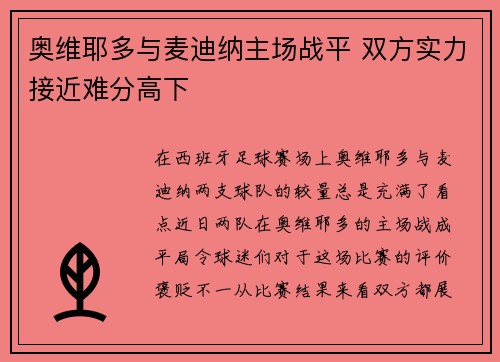 奥维耶多与麦迪纳主场战平 双方实力接近难分高下
