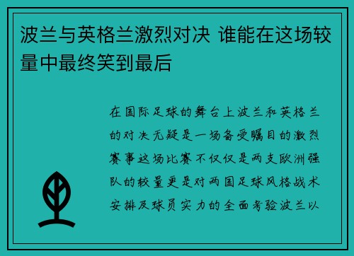 波兰与英格兰激烈对决 谁能在这场较量中最终笑到最后