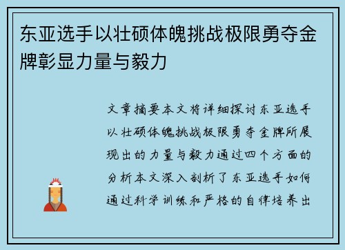 东亚选手以壮硕体魄挑战极限勇夺金牌彰显力量与毅力