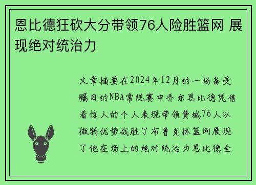 恩比德狂砍大分带领76人险胜篮网 展现绝对统治力