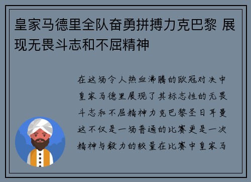 皇家马德里全队奋勇拼搏力克巴黎 展现无畏斗志和不屈精神