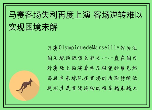 马赛客场失利再度上演 客场逆转难以实现困境未解