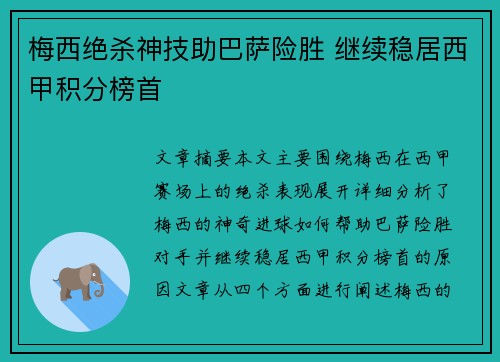 梅西绝杀神技助巴萨险胜 继续稳居西甲积分榜首