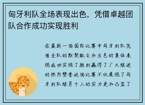 匈牙利队全场表现出色，凭借卓越团队合作成功实现胜利