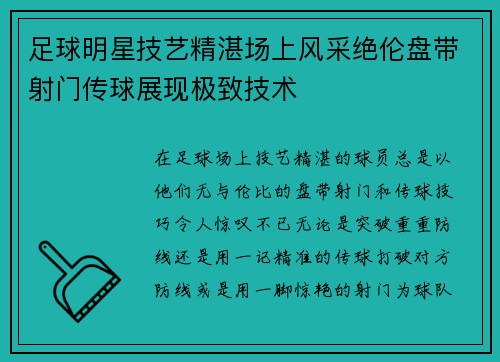 足球明星技艺精湛场上风采绝伦盘带射门传球展现极致技术